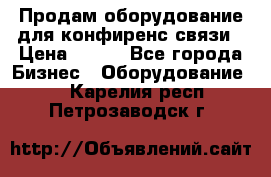 Продам оборудование для конфиренс связи › Цена ­ 100 - Все города Бизнес » Оборудование   . Карелия респ.,Петрозаводск г.